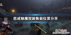 惩戒魅魔捏脸数据保存在哪里 惩戒魅魔捏脸数据在哪个文件夹