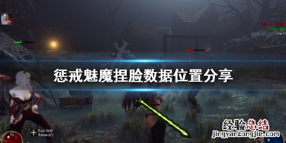 惩戒魅魔捏脸数据保存在哪里 惩戒魅魔捏脸数据在哪个文件夹