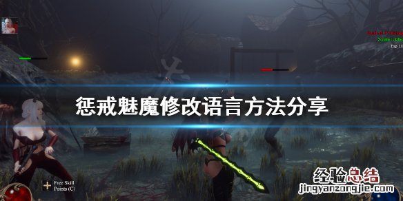 惩罚魅魔怎么改中文 惩戒魅魔怎么改中文
