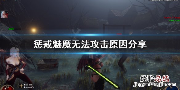惩戒魅魔怎么攻击别人 惩戒魅魔怎么攻击