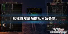 惩戒魅魔怎么增加随从上限 惩戒魅魔怎么增加随从