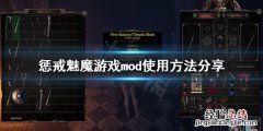 惩戒魅魔mod怎么用 惩戒魅魔怎么使用mod
