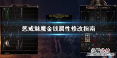 惩戒魅魔怎么使用修改器 惩戒魅魔怎么使用修改器翻译