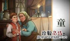 童年最后一章的主要内容 童年章节概括