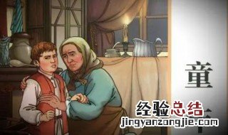 童年最后一章的主要内容 童年章节概括