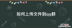 怎么上传文件到qq群 如何上传文件到qq群