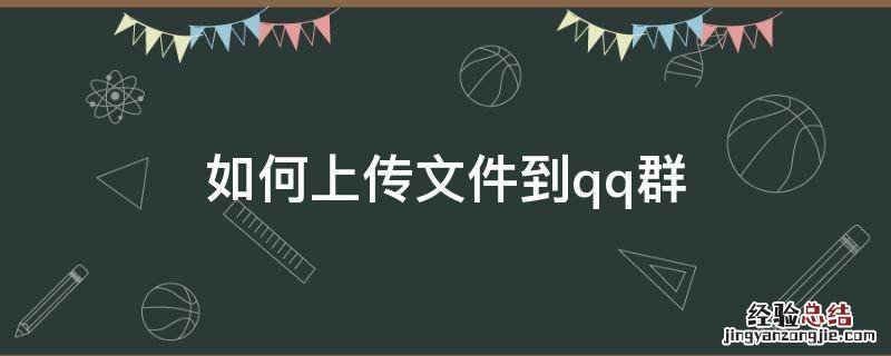 怎么上传文件到qq群 如何上传文件到qq群