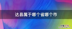 达县属于哪个省哪个市区 达县属于哪个省哪个市