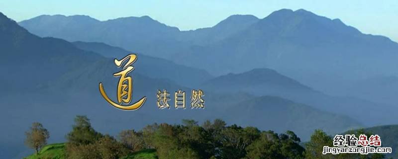 笔歌墨舞道法自然什么意思 笔歌墨舞对什么