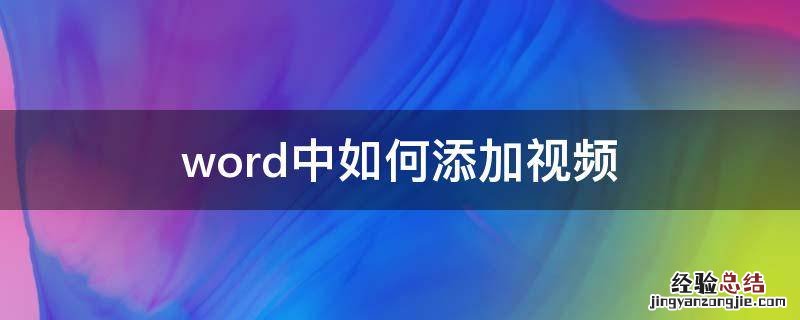 在手机word中如何添加视频 word中如何添加视频