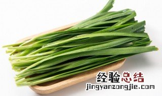 韭菜怎么做才好吃 韭菜怎么做才好吃又简单