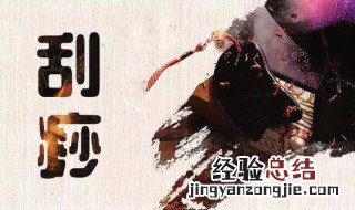 刮痧的好处和坏处 什么情况不适合刮痧