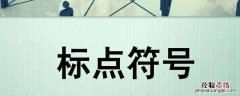 如果标点符号有性格在哪看 标点符号的性格特点