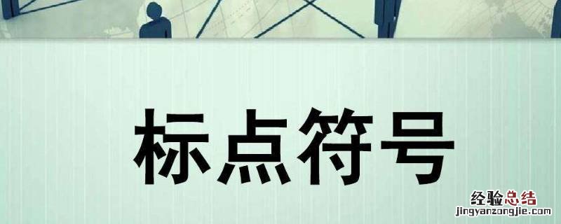 如果标点符号有性格在哪看 标点符号的性格特点