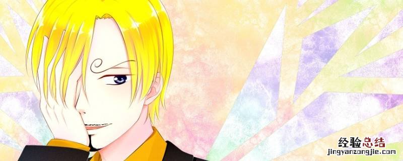 海贼王山治爱吃什么 山治爱吃什么