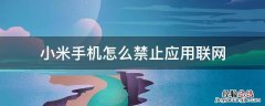 小米手机如何禁止应用联网 小米手机怎么禁止应用联网