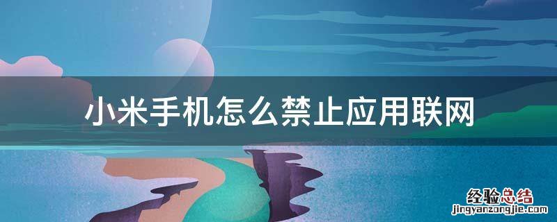 小米手机如何禁止应用联网 小米手机怎么禁止应用联网