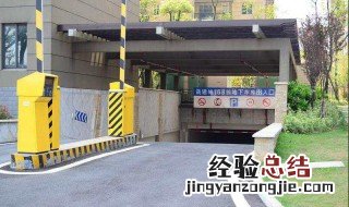 地下车库入口最低高度 具体规定介绍