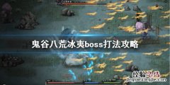 鬼谷八荒凛雪冰夷怎么触发 鬼谷八荒冰夷怎么打