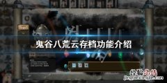 鬼谷八荒怎么云存档 鬼谷八荒云存档在哪