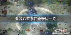 鬼谷八荒宗门有哪些玩法 鬼谷八荒宗门有哪些玩法可以选