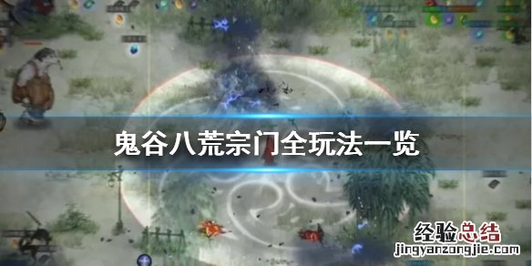 鬼谷八荒宗门有哪些玩法 鬼谷八荒宗门有哪些玩法可以选
