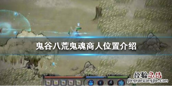 鬼谷八荒鬼魂商人在哪刷 鬼谷八荒鬼魂商人在哪