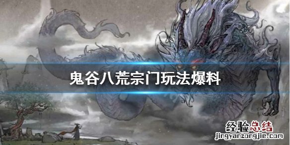 鬼谷八荒宗门怎么玩 鬼谷八荒怎么开宗门