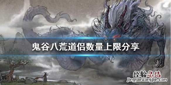 鬼谷八荒可以有几个道侣啊 鬼谷八荒可以有几个道侣
