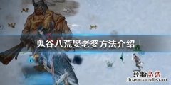 鬼谷八荒可以娶几个老婆 鬼谷八荒只能娶一个老婆吗