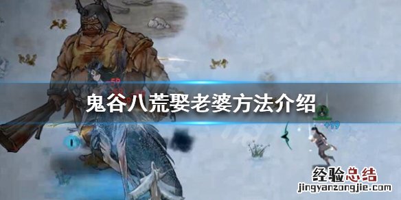 鬼谷八荒可以娶几个老婆 鬼谷八荒只能娶一个老婆吗
