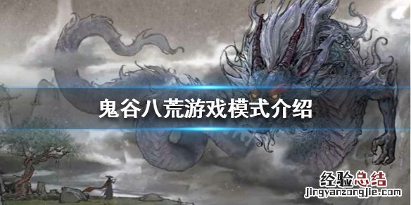 鬼谷八荒可以联机吗 鬼谷八荒能联机不