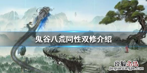 鬼谷八荒可以同性双修吗 鬼谷八荒为什么不愿意双修
