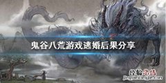 鬼谷八荒可以逃婚吗百度 鬼谷八荒可以逃婚吗