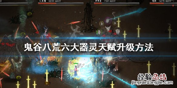 鬼谷八荒器灵天赋怎么升级好 鬼谷八荒器灵天赋怎么升级