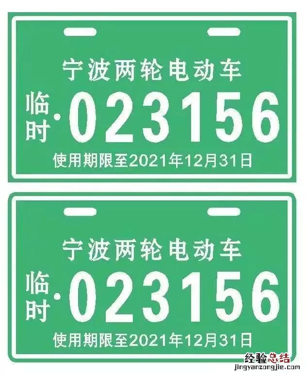 电动车临时过渡牌能用多久 宁波电动车临时过渡牌可以用多久