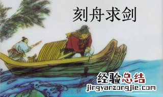 刻舟求剑出自哪个著作 刻舟求剑出于哪本书