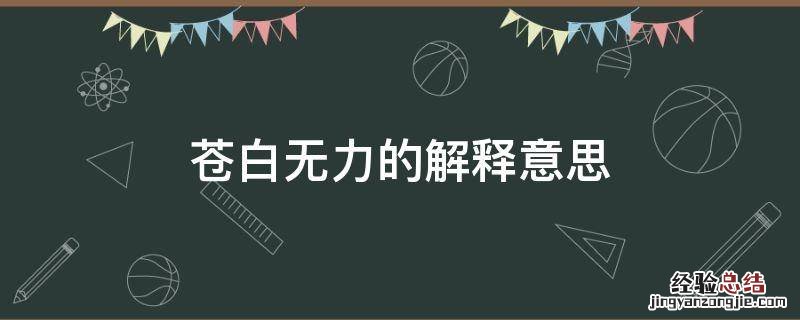 苍白无力的解释意思 语言苍白无力的解释意思