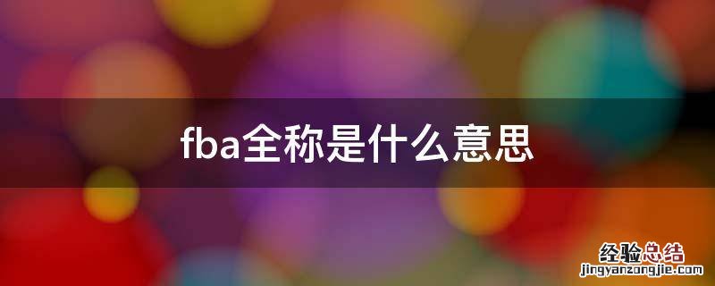 fba全称是什么意思 fba是什么缩写