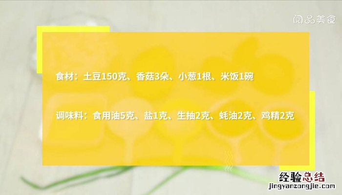 土豆香菇烩饭 土豆香菇烩饭如何做