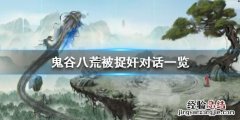 鬼谷八荒被捉奸会怎么样 鬼谷八荒被抓