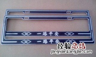 车牌用车牌框好看吗 车牌要有车牌框才好看吗