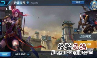 王者荣耀边境突围双排什么阵容好用 王者荣耀边境突围双排什么阵容好