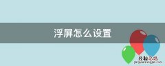 浮屏怎么设置 oppo浮屏怎么设置