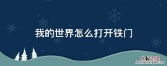 我的世界如何开启铁门 我的世界怎么打开铁门