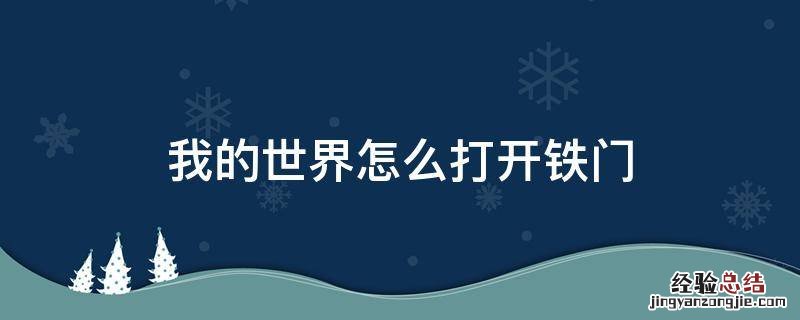 我的世界如何开启铁门 我的世界怎么打开铁门