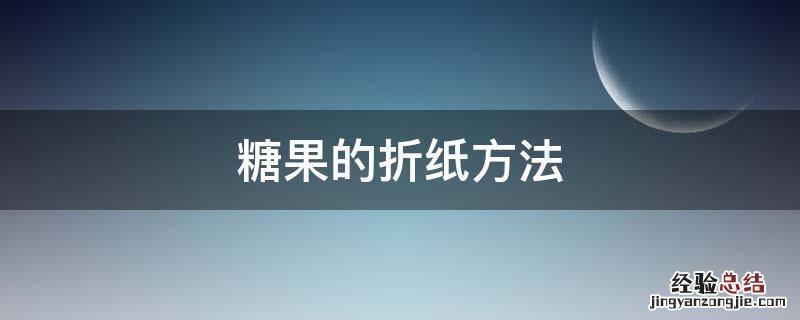 糖果怎么用纸折 糖果的折纸方法