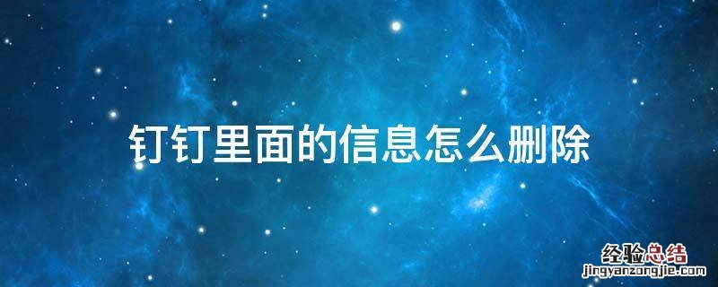 钉钉里面的信息怎么删除 钉钉信息怎么全部删除