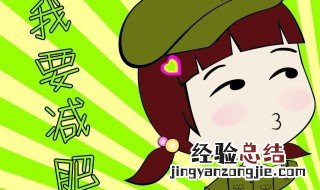 减肥不伤胃的最佳方法 节食减肥对女性有伤害吗