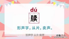 牍怎么读组词 牍怎么读